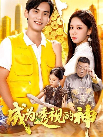 成为透视的神 《成为透视的神》短剧封面