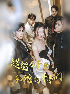 《超能力千金和她的哥哥们(80集)(夸克网盘)》短剧封面