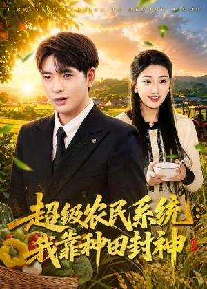 《超级农民系统：我靠种田封神（80集）何子杰＆刘静阳（夸克网盘）》短剧封面