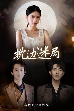 《枕边迷局（54集）李兼任&沈启妍》短剧封面