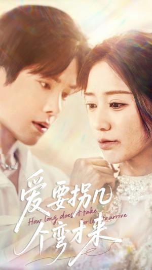 《爱要拐几个弯才来(63集)张萓紘&何怡婷(夸克网盘)》短剧封面