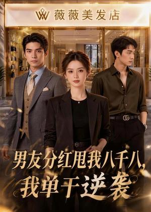 《男友分红甩我八千八,我单干逆袭(43集)(夸克网盘)》短剧封面