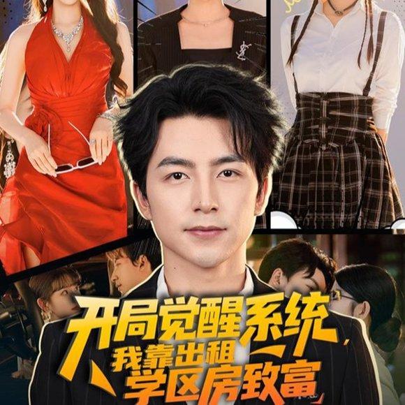 《开局觉醒系统我靠出租学区房致富（70集）吴昊＆袁颖》短剧封面