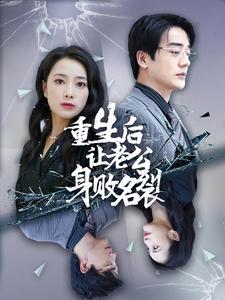《总裁他每天都想复婚（99集）（夸克网盘）》短剧封面