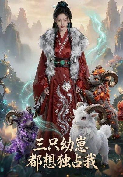 《三只幼崽都想独占我(87集)(百度网盘)》短剧封面