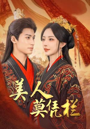《美人莫凭栏（50集）黎晟萱（夸克网盘）》短剧封面