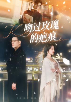 《吻过玫瑰的疤痕（80集）高文炯＆杨梓依（夸克网盘）》短剧封面