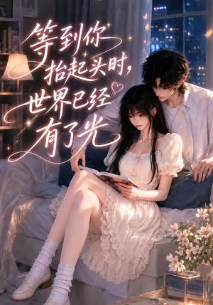 《等到你抬起头时,世界已经有了光(133集)(夸克网盘)》短剧封面