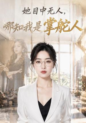 《她目中无人,哪知我是掌舵人(42集)AI短剧(夸克网盘)》短剧封面