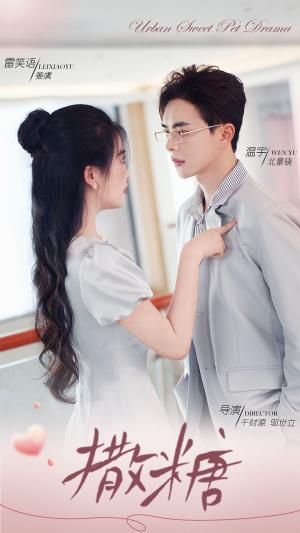 《实习生是老板千金（59集）（夸克网盘）》短剧封面