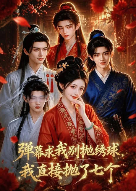 《弹幕求我别抛绣球，我直接抛了七个（20集）（夸克网盘）》短剧封面