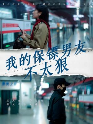 《我的保镖男友不太狠(70集)布依涵(夸克网盘)》短剧封面