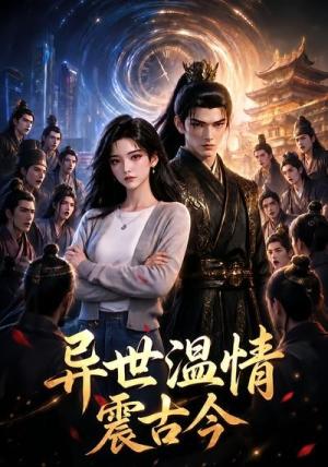《异世温情震古今(60集)(夸克网盘)》短剧封面