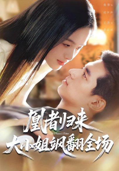 《凰者归来，大小姐飒翻全场（58集）泊尧&青淮》短剧封面
