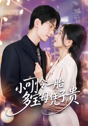 《小可怜一胎多宝母凭子贵（60集）刘玉姣＆陆路（夸克网盘）》短剧封面