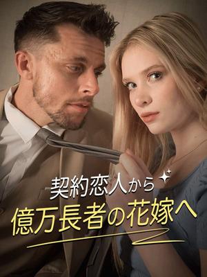 《海外短剧:契約恋人から億万長者の花嫁へ(76集)クロエ イーサン(夸克网盘)》短剧封面