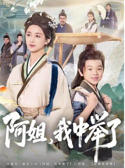 《阿姐，我中举了（81集）陈星宇＆刘韶祎》短剧封面