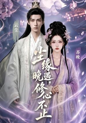 《尘缘晚遇,修心不止(45集)(夸克网盘)》短剧封面