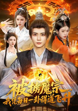 《被掳魔宗,我凭每日一卦得道飞升(124集)夏锦沐&邱翔(夸克网盘)》短剧封面