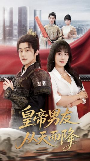 《皇帝男友从天而降(61集)张力壬&苟钰浠(夸克网盘)》短剧封面