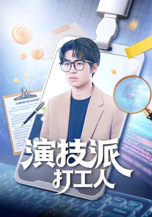 《演技派打工人（70集）林妙妙＆王泽林（夸克网盘）》短剧封面