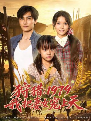 《狩猎1979我把妻女宠上天(78集)李洁雅》短剧封面