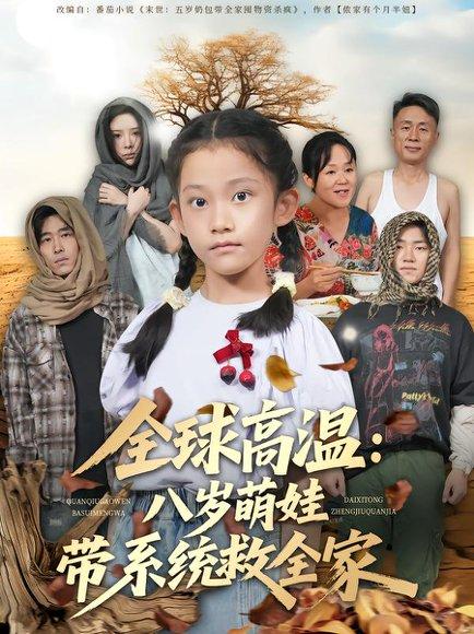 《全球高温:八岁萌娃带系统救全家》短剧封面