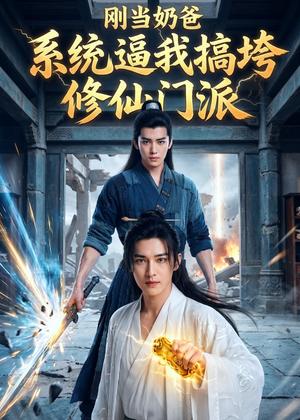 《刚当奶爸,系统逼我搞垮修仙门派(33集)AI短剧(夸克网盘)》短剧封面