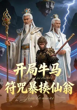 《开局牛马符咒暴揍仙翁(70集)(夸克网盘)》短剧封面