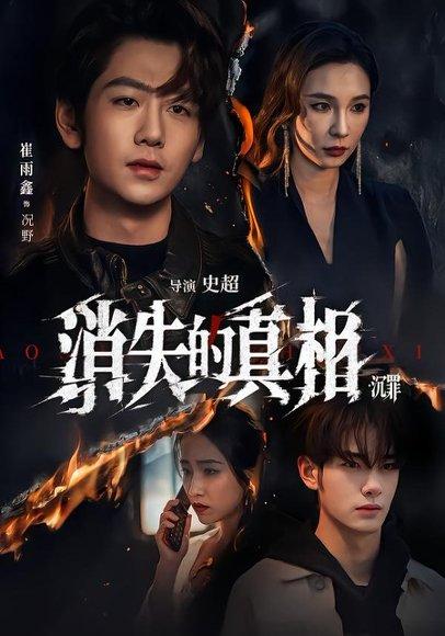 《消失的Z相·沉罪(64集)崔雨馨&谢易真(百度网盘)》短剧封面