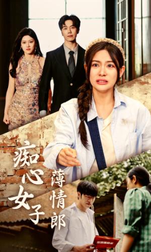 《成为姐夫的新娘之后(88集)金美希(夸克网盘)》短剧封面