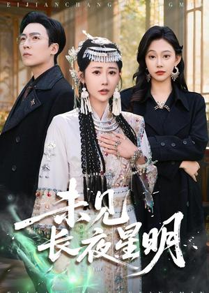 《未见长夜星明(95集)邰靖懿&滕昊天(夸克网盘)》短剧封面