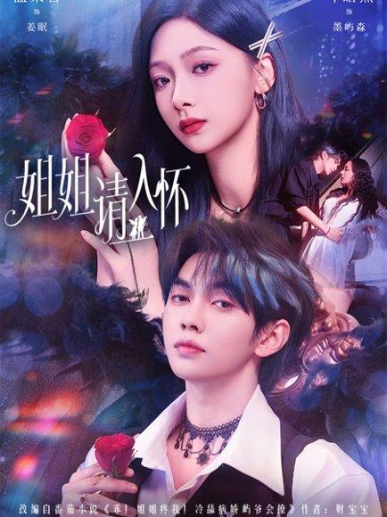 《姐姐请入怀&乖姐姐疼我》短剧封面