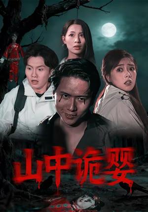 《山中诡婴（27集）程杨洋&蒋禹睿（夸克网盘）》短剧封面