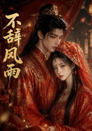 《不辞风雨(90集)(夸克网盘)》短剧封面