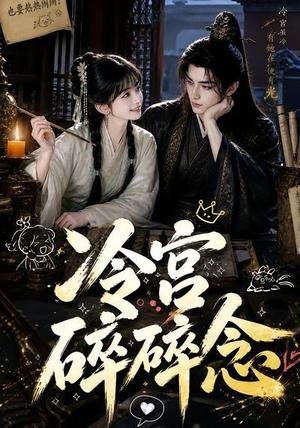 《冷宫碎碎念(50集)(夸克网盘)》短剧封面