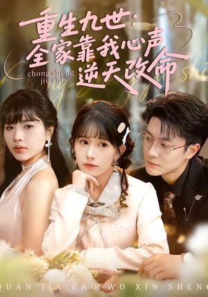 《重生九世：全家靠我心声逆天改命（63集）瑞吉＆蒋开鑫（夸克网盘）》短剧封面
