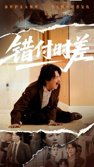 《错付时差(54集)(夸克网盘)》短剧封面