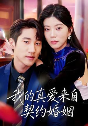 《我的真爱来自契约婚姻（55集）吴炫汶＆夏启恒（夸克网盘）》短剧封面
