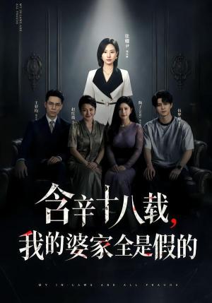 《含辛十八载,我的婆家全是假的(58集)张耀尹&伍京隽(夸克网盘)》短剧封面