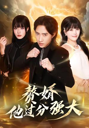《赘婿他过分强大（51集）苏俊宇＆韩悦（夸克网盘）》短剧封面