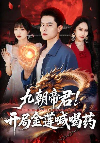 《九朝帝君!开局金莲喊喝药(61集)阳思佳&翟兆星(百度网盘)》短剧封面