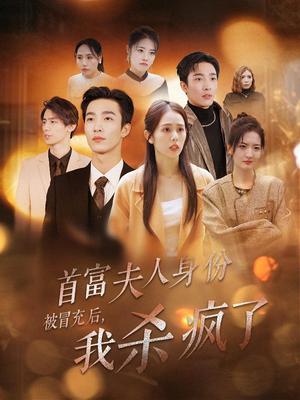 《首富夫人身份被冒充后我杀疯了(33集)姚冠宇&翟成露(夸克网盘)》短剧封面