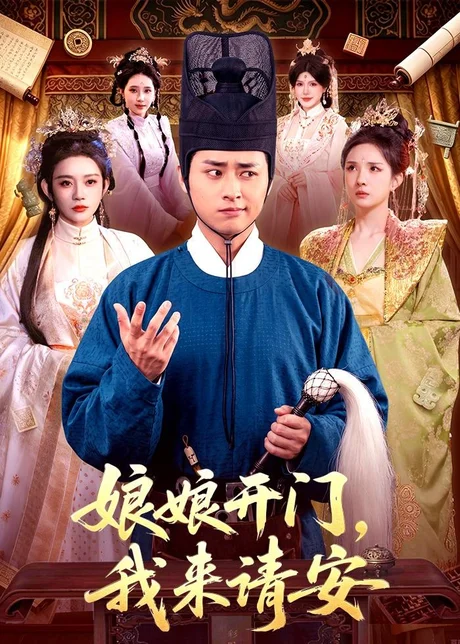 《娘娘开门,我来请安(108集)卢艺煊&路露(夸克网盘)》短剧封面