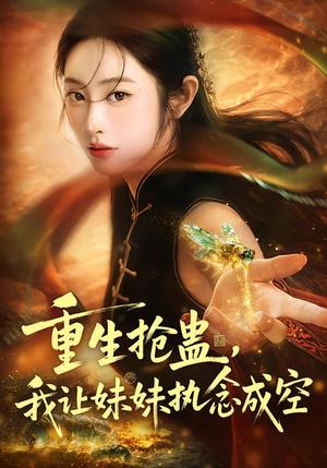 《重生抢蛊,我让妹妹执念成空(80集)生宸&张天昊(夸克网盘)》短剧封面
