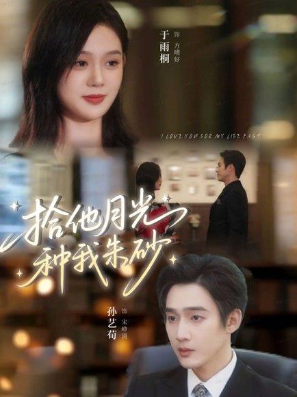 《拾他月光种我朱砂(67集)》短剧封面