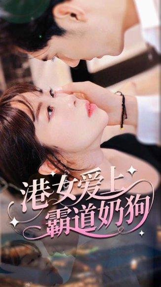 《港女爱上霸道奶狗(80集)陈静》短剧封面
