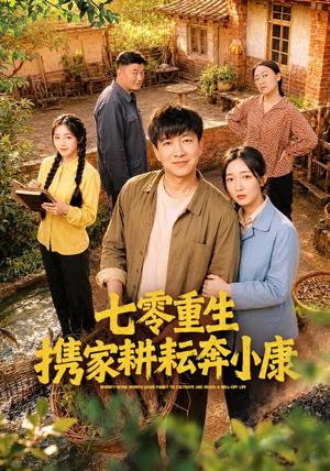 《七零重生携家耕耘奔小康(80集)陈子轩&赵琪(夸克网盘)》短剧封面