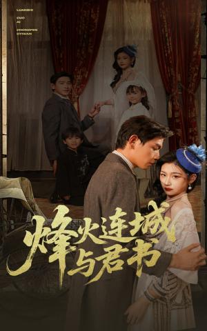 《烽火连城与君书（80集）张恩浩＆刘浔（夸克网盘）》短剧封面