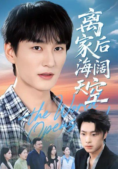 《离家后海阔天空(98集)方鑫月&黄昱清》短剧封面